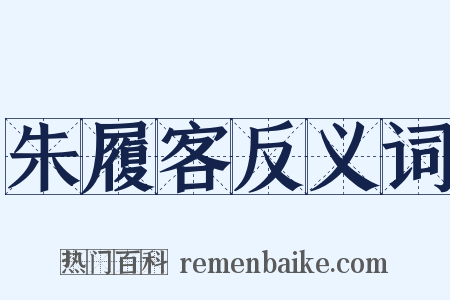 朱履客反义词是什么意思的图片